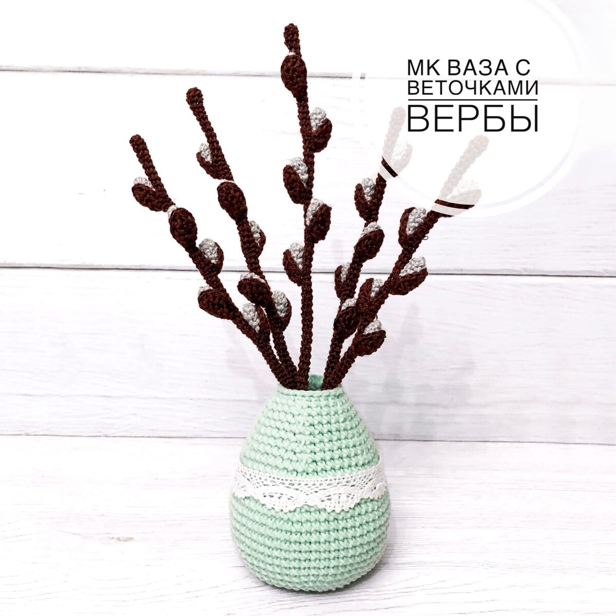 Ветка вербы крючком схема и описание. Верба крючком мк. Веточки вербы вязаные. Вязаная крючком верба схема. Верба вязаная крючком.