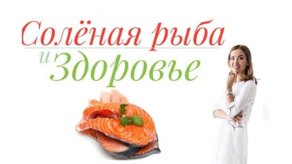 Соленая рыба и здоровье