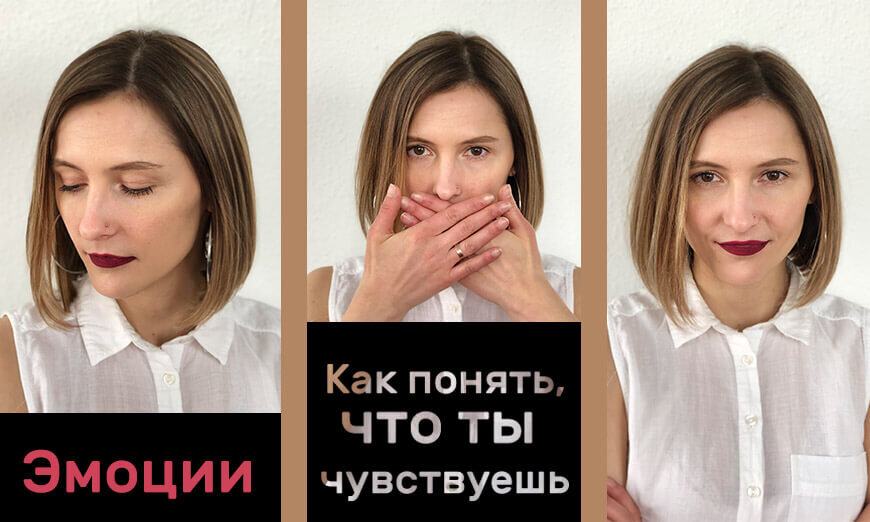 Как понять, что ты чувствуешь