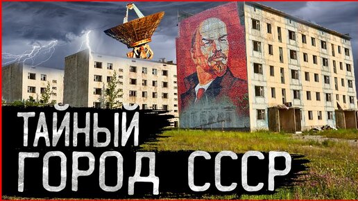 Город призрак Енисейск-15 | СЕКРЕТНЫЙ заброшенный город | Зона отчуждения как Чернобыль