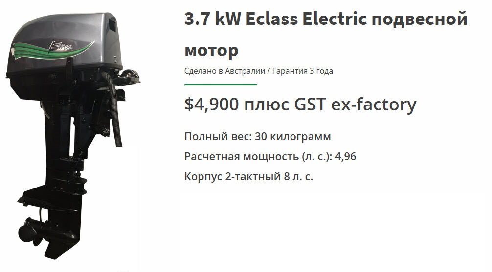 Скриншоты с официального сайта в галерее. Цены указаны в австралийских долларах. Листайте галерею. Источник: https://eclassoutboards.com.au/