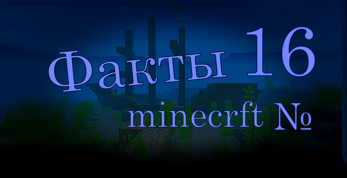 Факты Майнкрафт №16