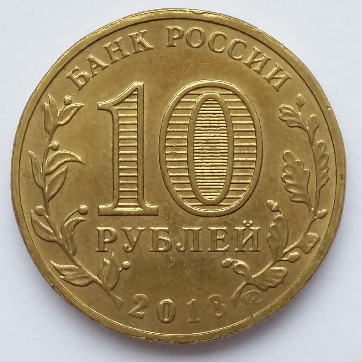 10 рублей 2018 года Универсиада Талисман