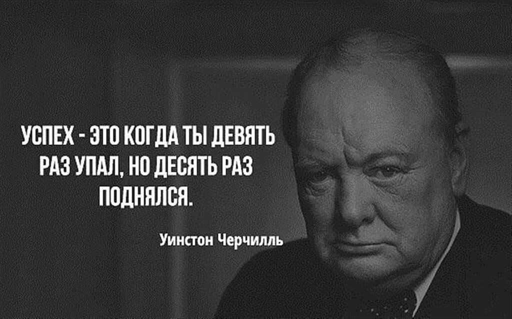 Десять раз. Уинстон Черчилль успех это. Цитаты успешных людей. Цитаты про успех. Цитаты великих людей мотивация