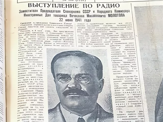 Выступление молотова 22 июня 1941