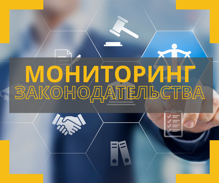 Мониторинг законодательства 2023. Мониторинг законодательства 2023. Объединение бизнес гарант инвестиции. Письмо с госдумы томск. Мониторинг законодательства 2023.
