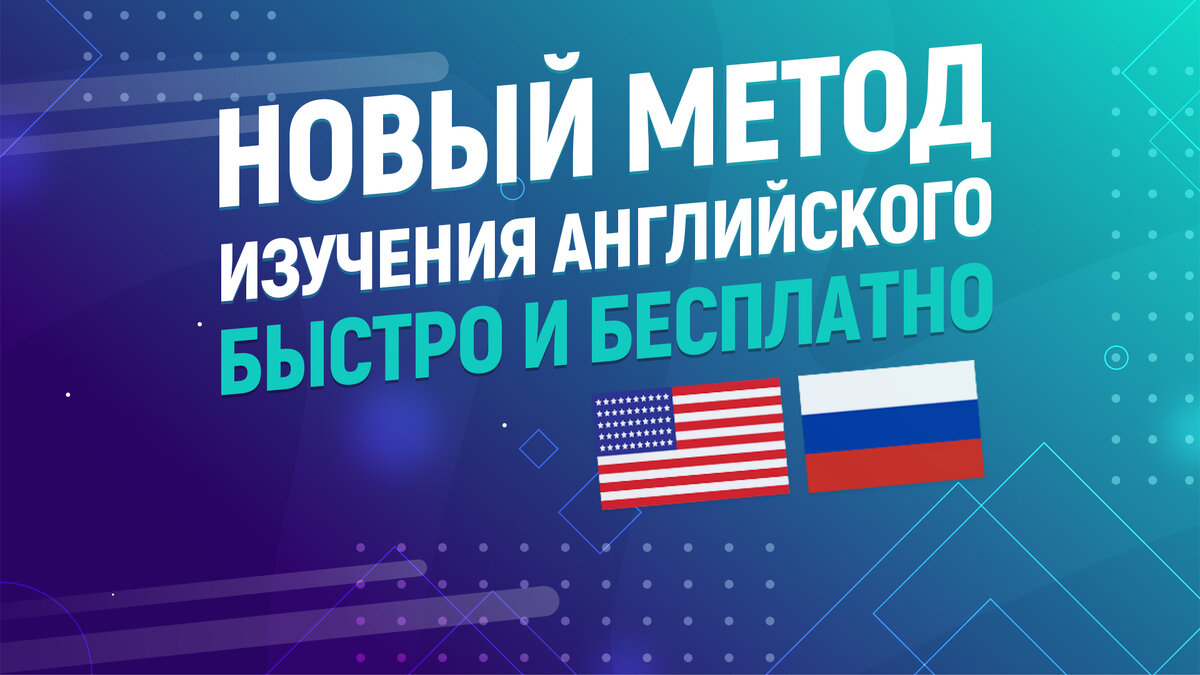 Английский язык