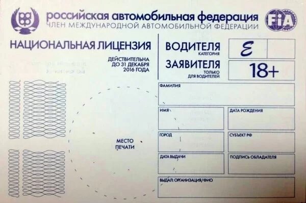 так выглядит бланк официальной гоночной лицензии РАФ