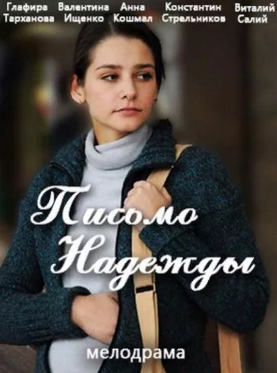 Потеряв кормильца-зятя, Анна Федоровна принимает решение оставить только одну из двух новорожденных внучек, а от дочки правду утаить. Вере, маме Маши и Тани, сделали кесарево, и она все еще находится под наркозом. Уговорив свою подругу, директора роддома, Анна Федоровна подписывает от Вериного имени отказ от Тани. Измученная угрызениями совести, Анна Федоровна умирает, так и не сказав правду. Ее подруга-соучастница пишет Вере письмо с признанием. Но повлияет ли оно на жизни наших героев?