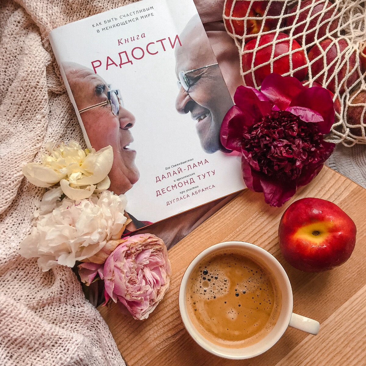 Больше радости книга. Книга радости. Далай лама Десмонд Туту книга радости. Книга радости. Как быть счастливым в меняющемся мире. Книга радости Десмонд Туту.