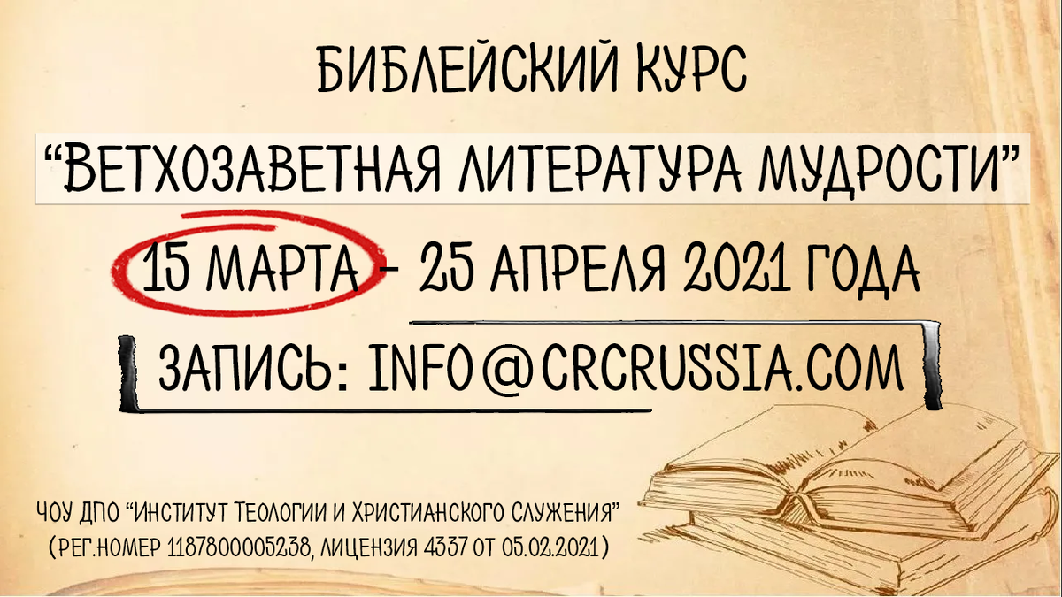приглашение на курс "Ветхозаветная литература мудрости"
