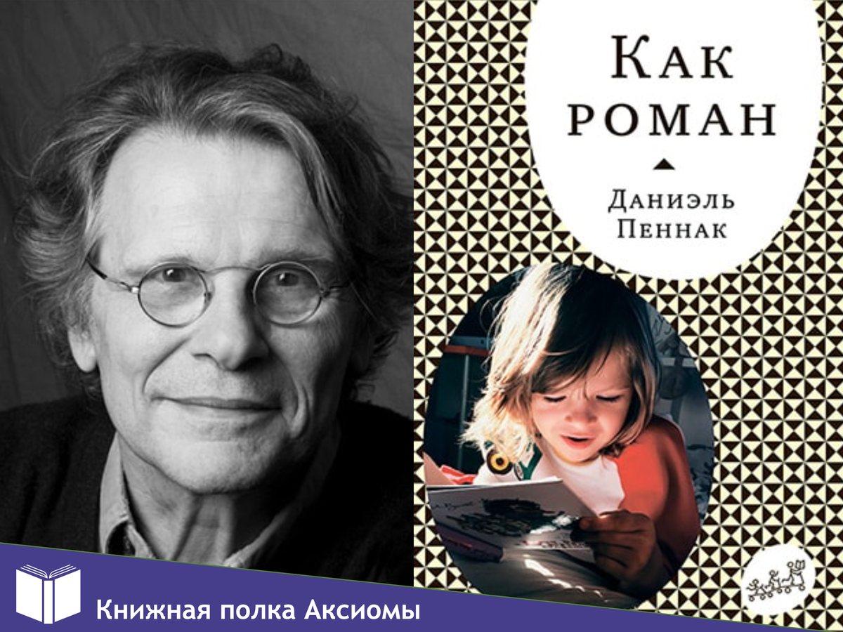 Как научить детей читать? Ответ в книге «Как роман» Даниэля Пеннака |  Педагогический клуб Аксиома | Дзен