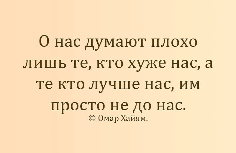 И ты думаешь а вы. Афоризмы про сплетни. Афоризмы про сплетников. Высказывания про зависть. Фразы про сплетни