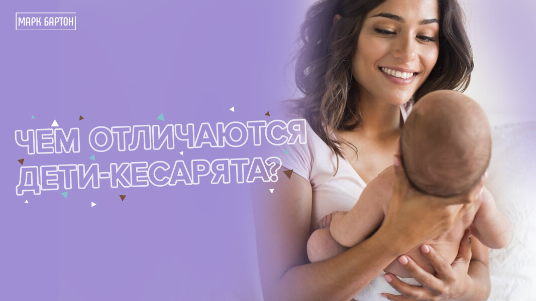 процесс рождения ребенка. особенности детей кесарят. чем отличаются кесарята от обычных. чем отличаются кесарята от обычных. чем отличаются кесарята от обычных рождённых детей.