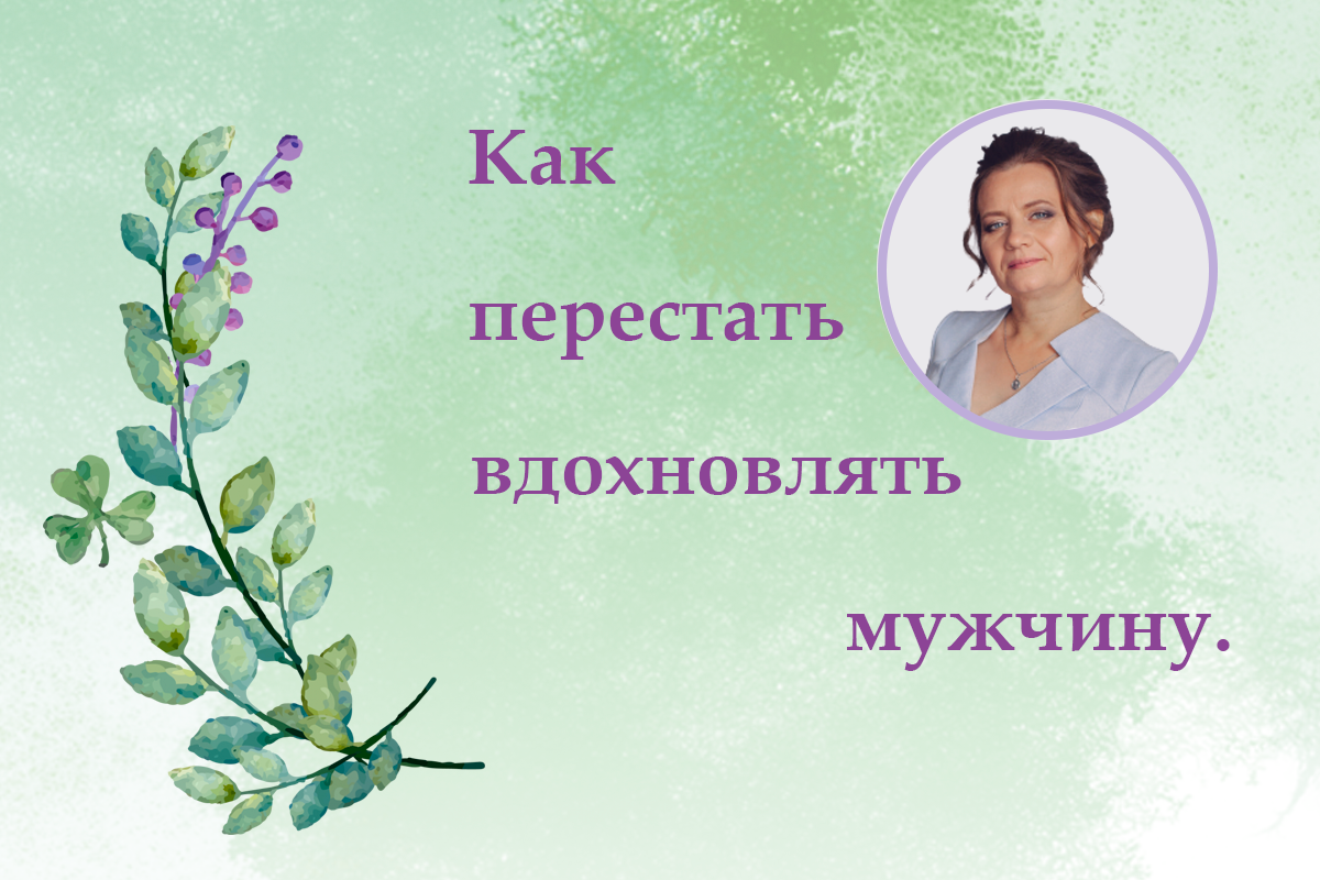 Как перестать вдохновлять мужчину
