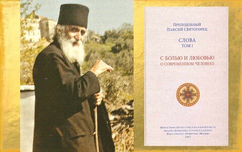 Ссылки на все тома Слов Преподобного Паисия Святогорца (1924-1994) и на его Житие внизу