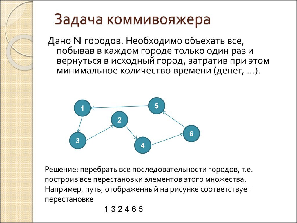 Задача коммивояжера пример решения