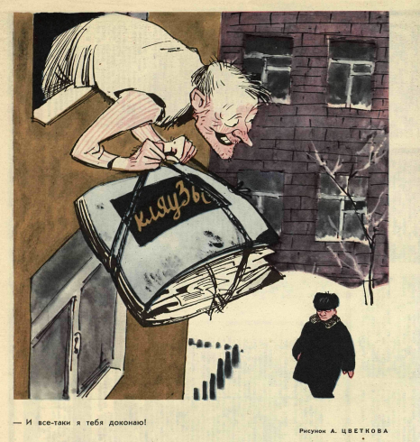 Художник А. Цветков журнал "Крокодил" №02 1966 