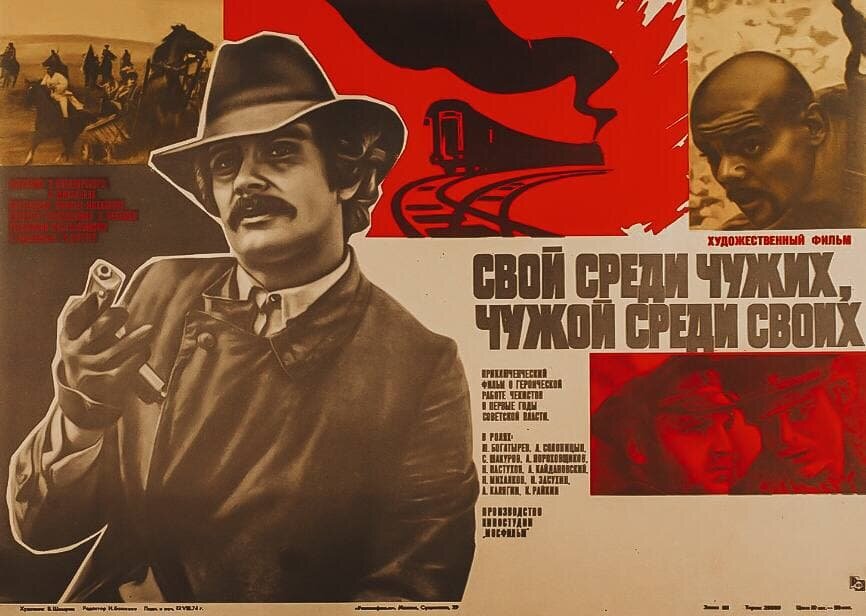 Афиша фильма «Свой среди чужих, чужой среди своих», 1974