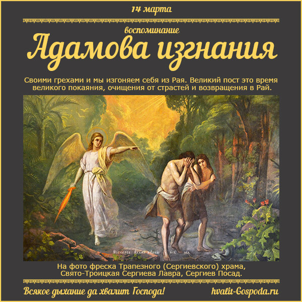 14 марта – воспоминание Адамова изгнания.