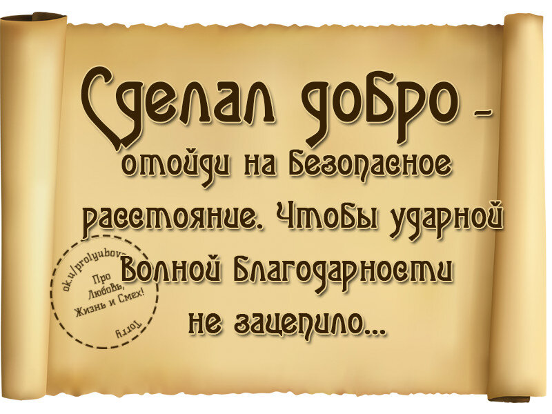 Не делай добра не получишь зла цитаты картинках