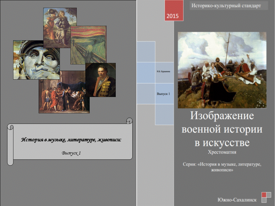 Хрестоматия по истории [Текст. Альбом] / Н .Б. Бурыкина. Южно-Сахалинск. 2015. С. 123-135.