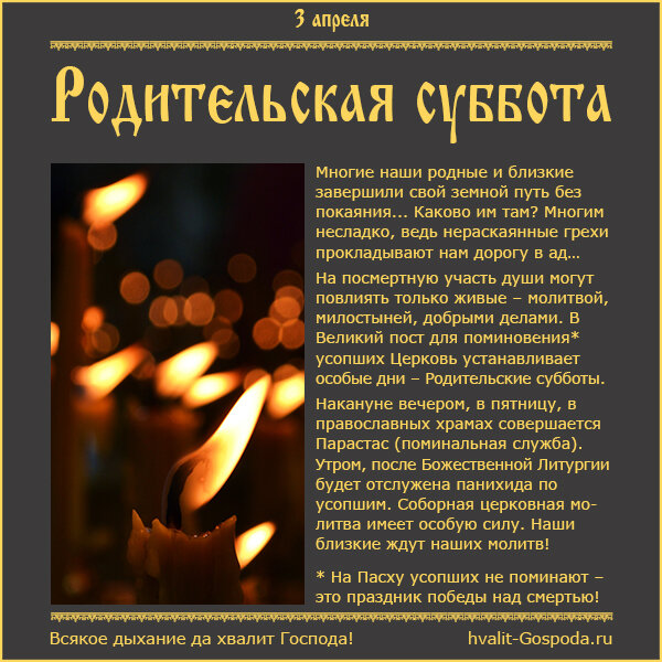 Родительские субботы во время Великого поста: что можно и нельзя делать 11, 18, 25 марта