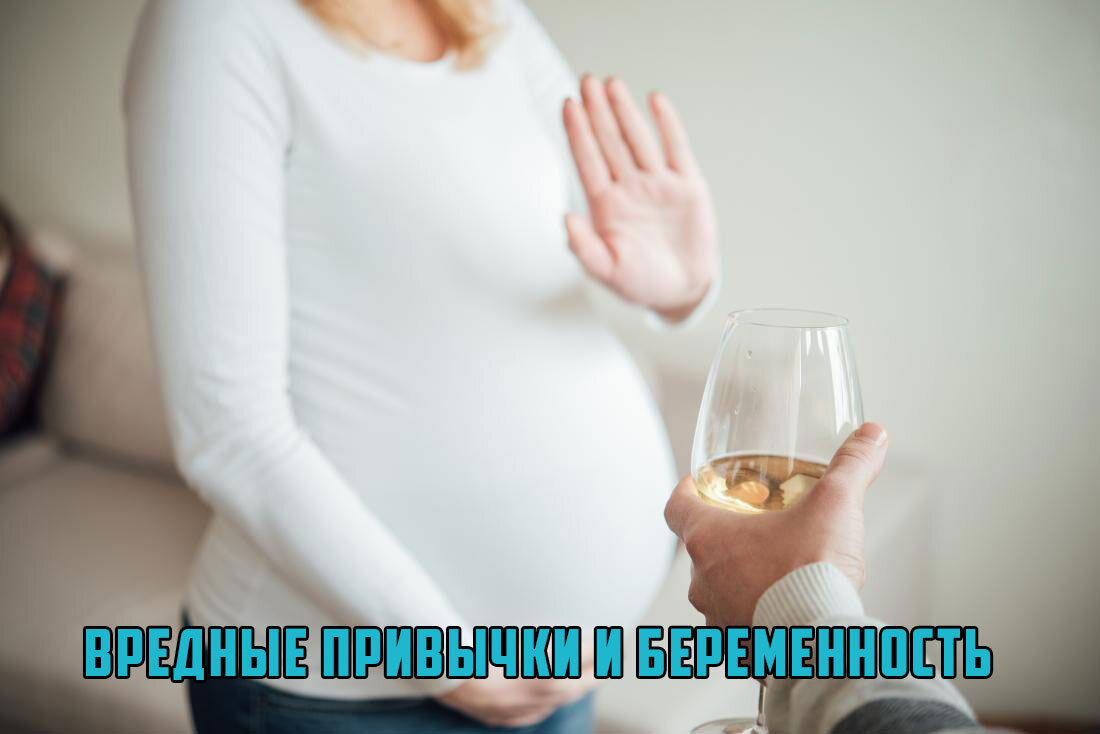 Вредные привычки при беременности