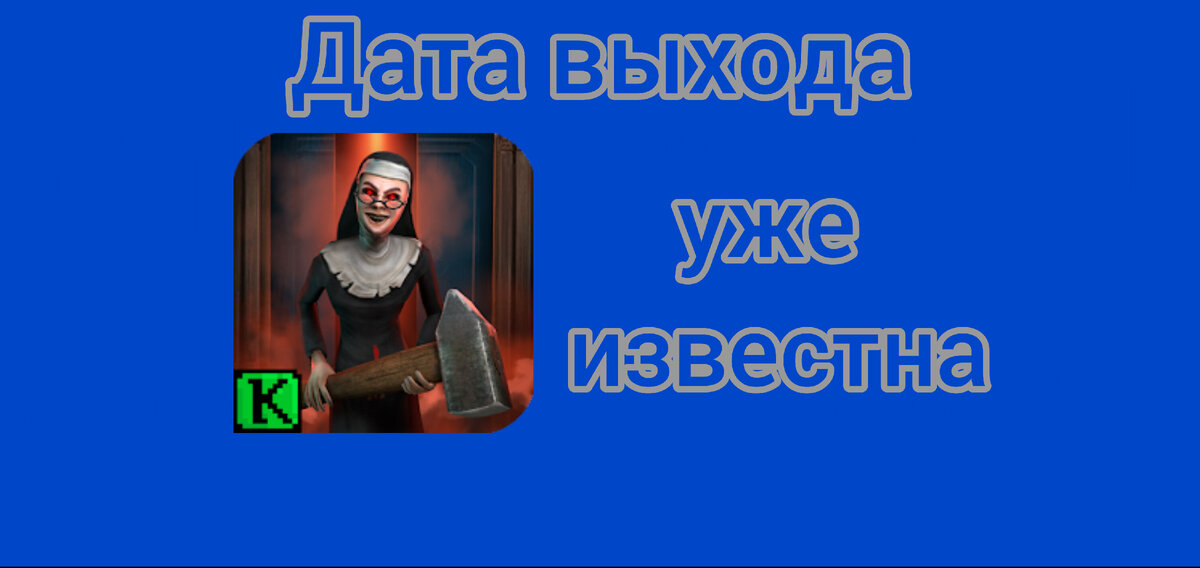 Стала известная дата выхода Evil Nun Maze. Уже совсем скоро