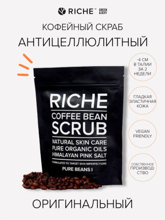 Гладкая и подтянутая кожа без целлюлита и намека на шелушения? Это возможно с нашим кофейным скрабом Original + Pure Beans. Благодаря натуральным ингредиентам высшего качества он идеально отшелушивает, очищает и улучшает кровообращение за счет легкого массажного эффекта. Розовая гималайская соль выводит лишнюю жидкость, избавляя от "апельсиновой корки", кофеин тонизирует и улучшает упругость кожи, а сочетание природных масел увлажняет кожу и питает ее недостающими микроэлементами и витаминами. Способ применения : нанеси скраб на распаренную после душа кожу тела круговыми массажными движениями, уделяя особое внимание проблемным зонам. Оставь на коже на 5-10 минут для более интенсивного воздействия, смой теплой водой и промокни кожу полотенцем. Не используйте скраб при тяжелых формах кожных (в том числе сосудистых) заболеваний, открытых повреждениях кожи.