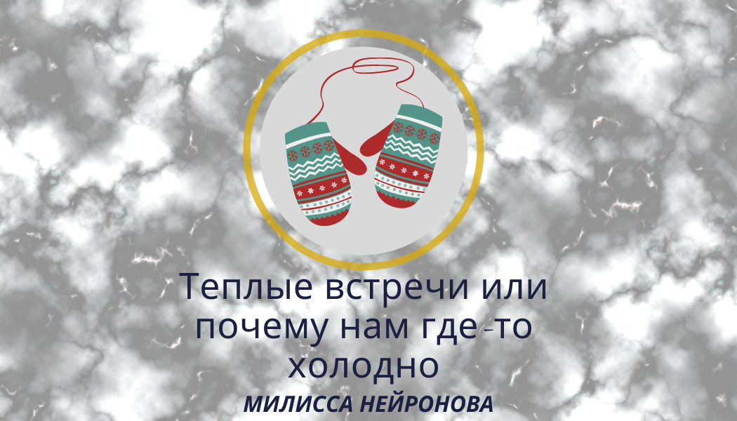 Иллюстрация к статье: "Теплые встречи или почему нам где-то холодно". Автор: Милисса Нейронова