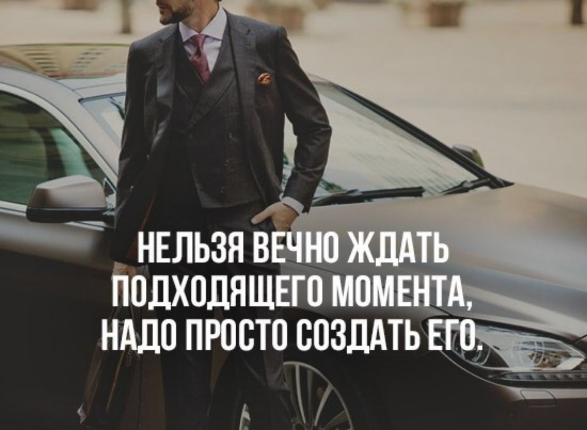 А кого сейчас ты ждешь ночами. Не ждите подходящего момента. Нельзя вечно ждать подходящего момента. Нельзя вечно ждать подходящего момента, надо просто создать его. Ждать подходящего момента