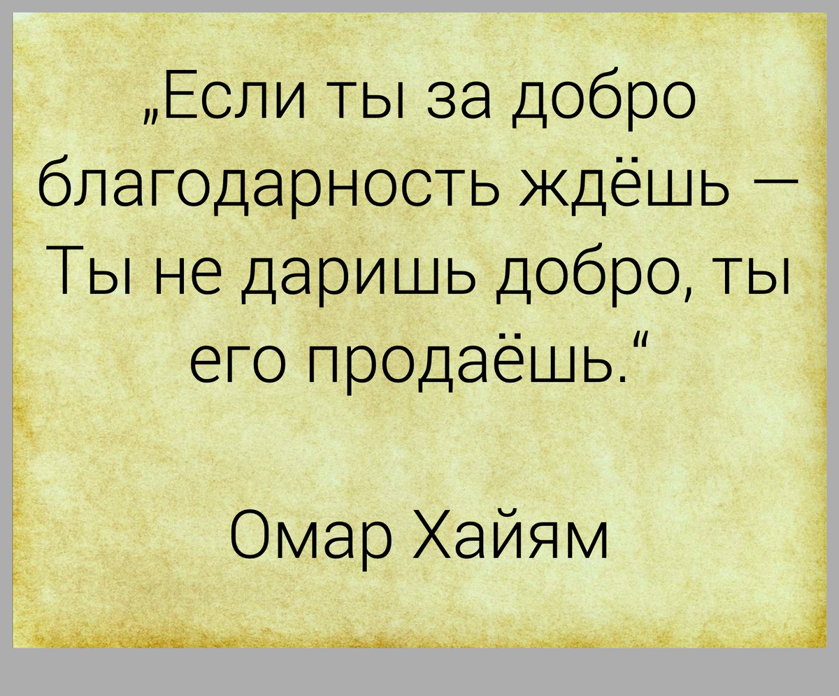 Чем больше сделать человеку добра. Омар Хайям цитаты о добре. Цитаты про добро. Омар Хайям о доброте человека. Афоризмы про добро.