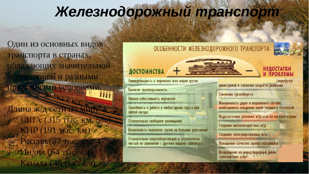 Транспорт и сфера услуг 9 класс. Железнодорожный транспорт России таблица. Основной вид транспорта - Железнодорожный.. География железнодорожного транспорта. Размещение железнодорожного транспорта.