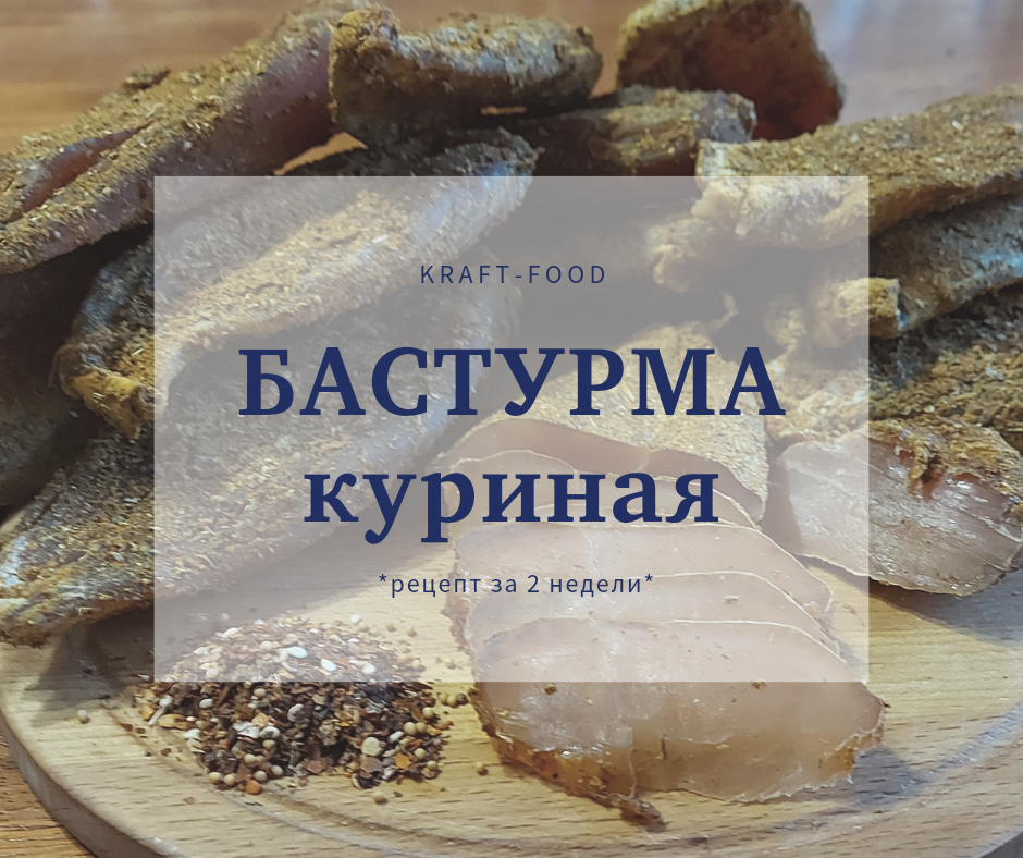 Бастурма из куриной грудки