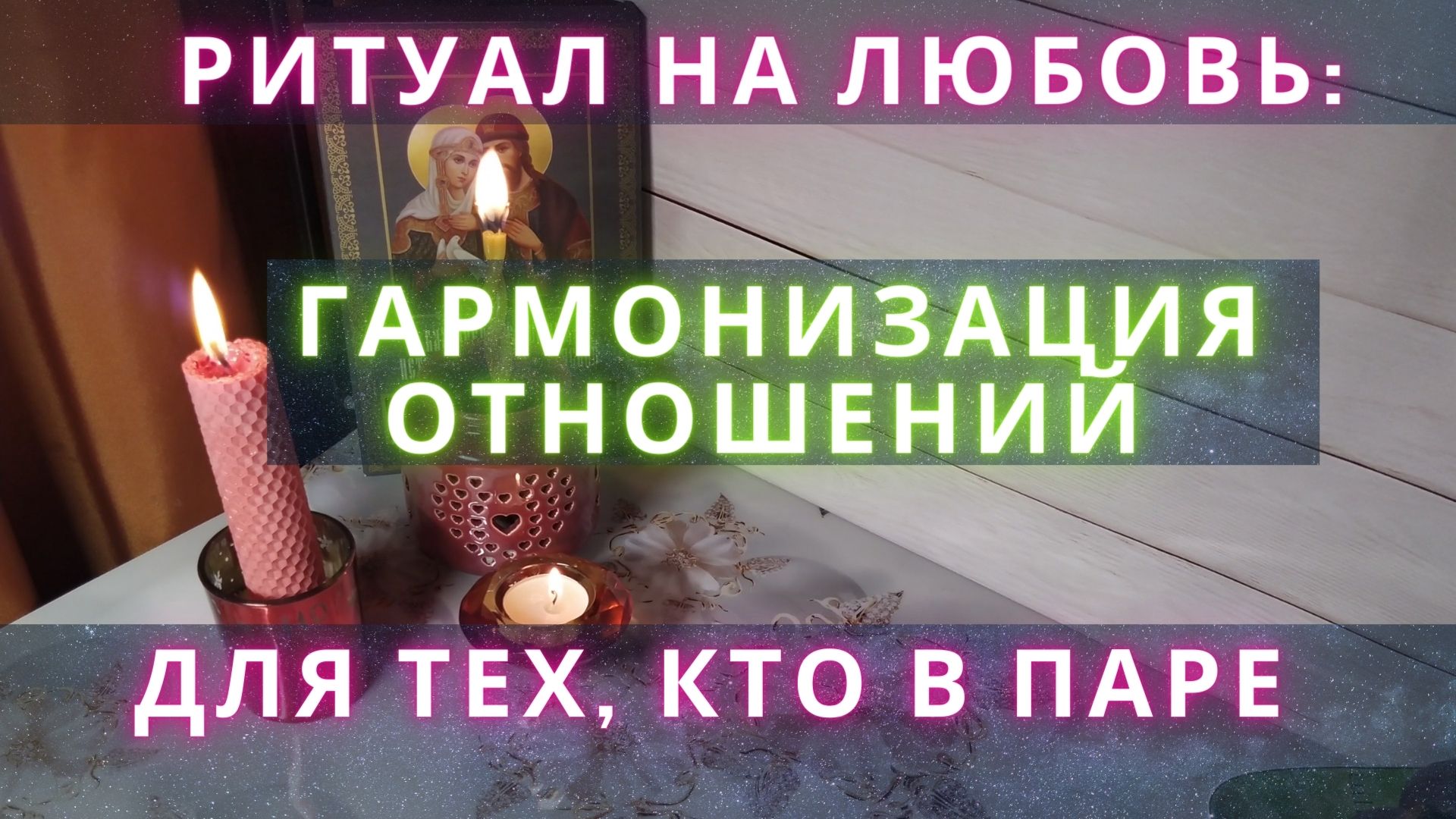 Онлайн ритуал на любовь для тех, кто в паре. Гармонизация отношений