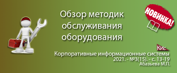 Обзор существующих методик технического обслуживания и ремонта оборудования