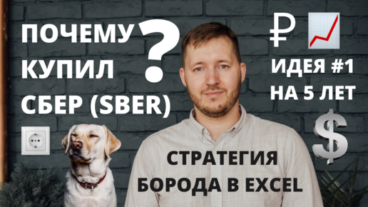 Акции Сбербанка. Дивиденды и рост. Акция на срок от 5 лет. Инвест Идея №1 (SPER). Как выбираю акции