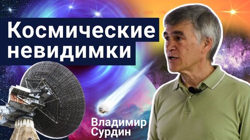 Стань учёным! | Космические невидимки – Владимир Сурдин