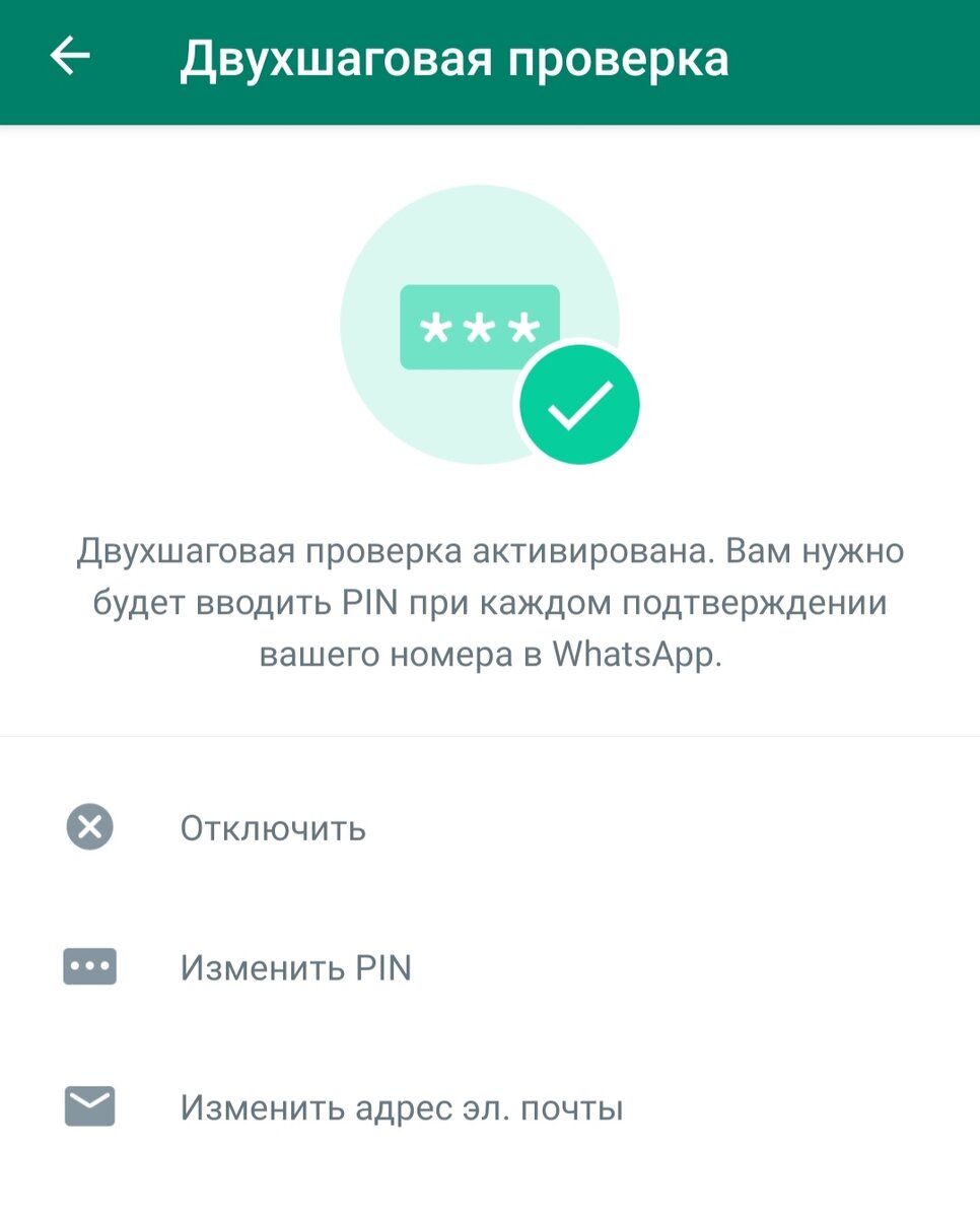 Двухшаговая проверка активирована