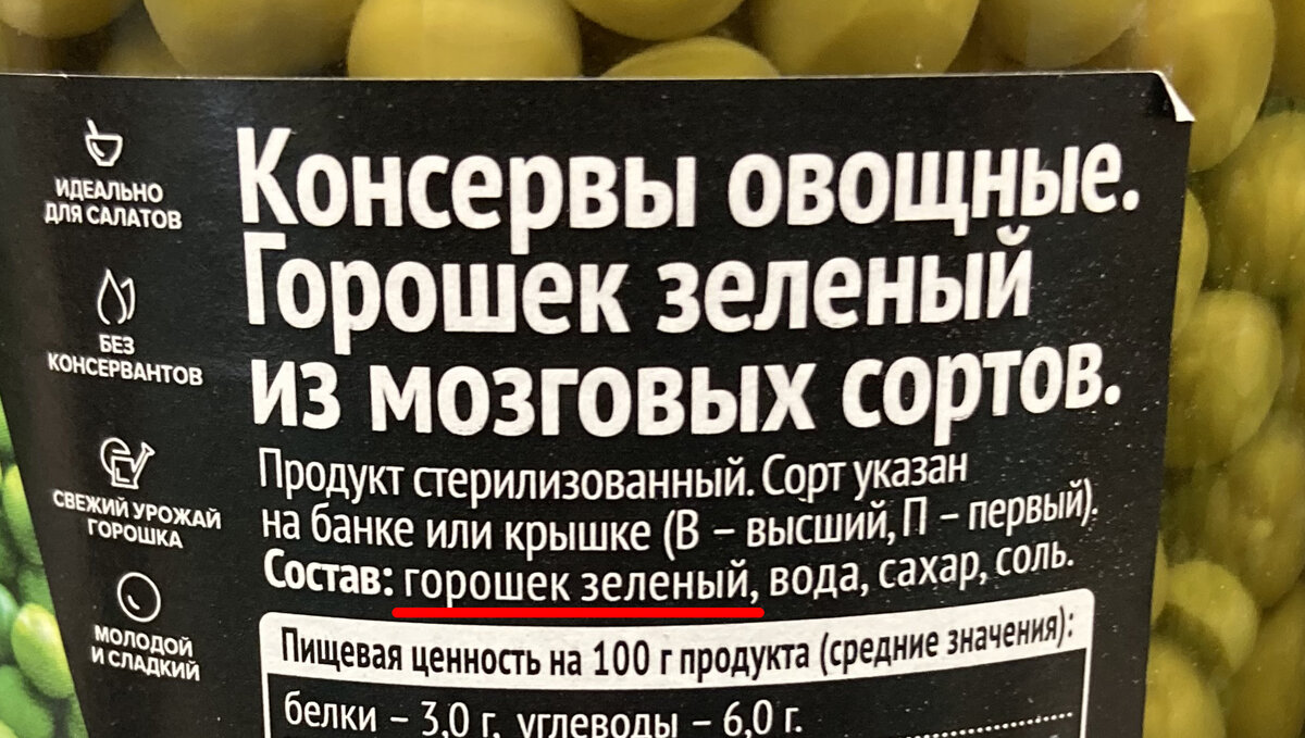 А вы умеете выбирать правильный зеленый горошек? Важная информация на  банках, написанная мелкими буквами | Курочка и дурочка | Дзен