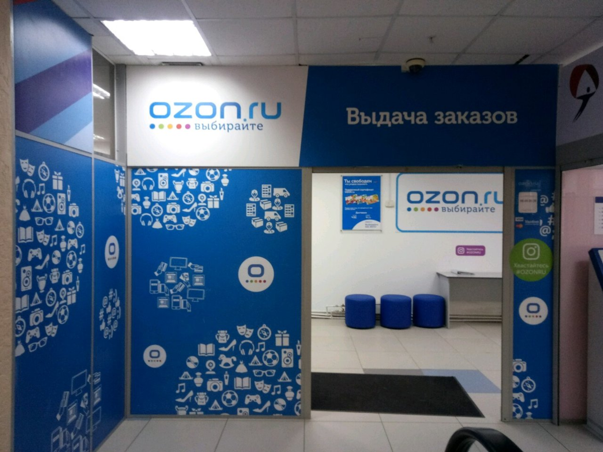 Озон. Пункт OZON. OZON пункт выдачи. Озон точка выдачи.