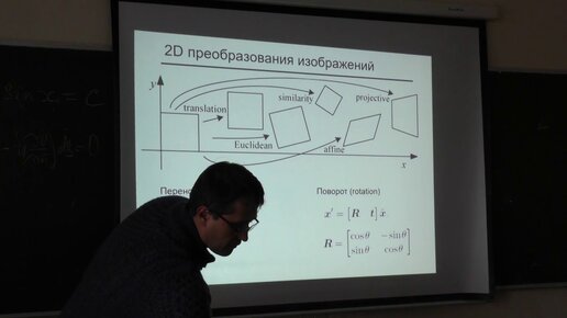 Конушин А. С. - Компьютерное зрение - Сопоставление изображений