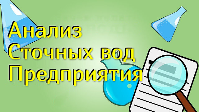 Требования к качеству сточных вод сбрасываемых в канализацию