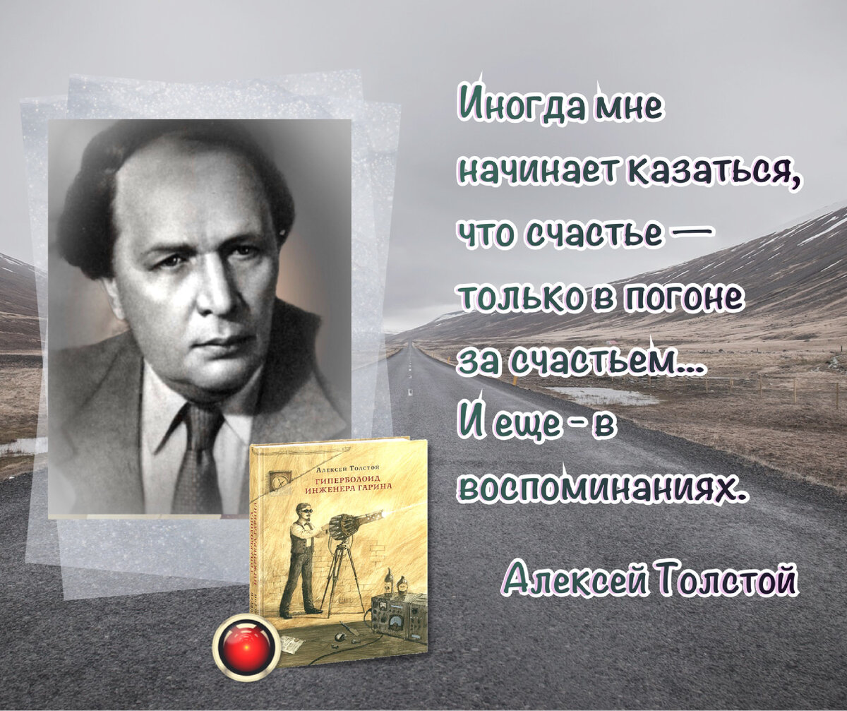 Великолепное свойство человеческой воли — верить, что все к лучшему в этом  лучшем из миров». Ко дню рождения Алексея Толстого | Книжный мiръ | Дзен