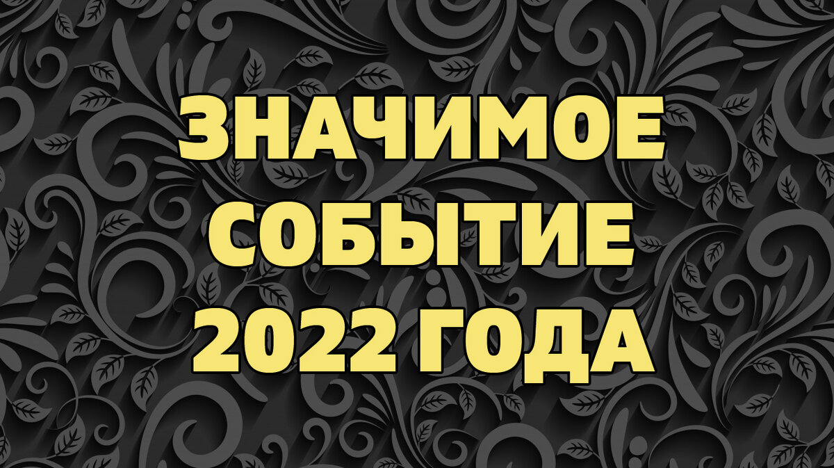 Что ждет в 2022 году?