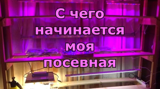 Простой разборный стеллаж из дерева с подсветкой своими руками . Подготовка к началу посевной.