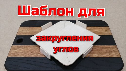 Самодельный шаблон для закругления углов, оснастка для фрезера, кондуктор для фрезеровки.