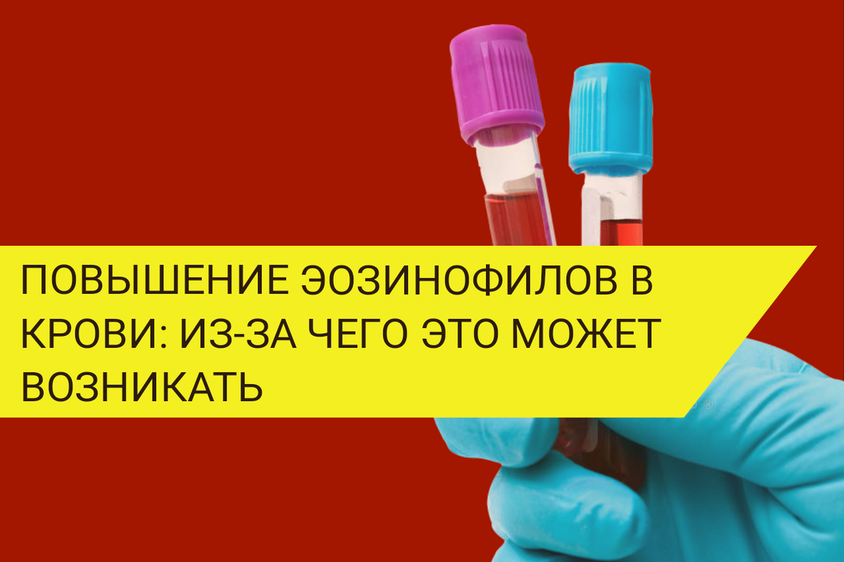 Почему повышены эозинофилы в анализе крови?