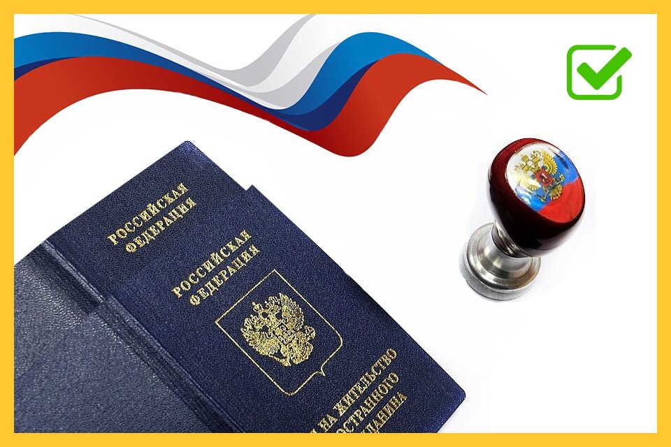 Как получить ВНЖ на общих основаниях в 2022 году